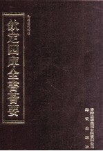 钦定四库全书荟要  第499册  集部  歌词类