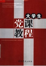 大学生党课教程