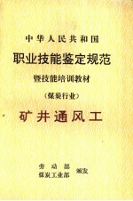 中华人民共和国职业技能鉴定规范暨技能培训教材  煤炭行业  矿井通风工