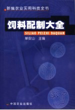 饲料配制大全