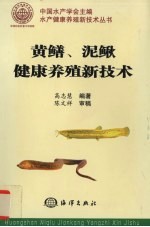 黄鳝、泥鳅健康养殖新技术