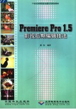 Premiere Pro 1.5影视后期编辑技法