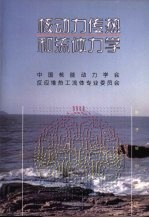 核动力传热和流体力学