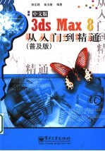 3ds Max 8中文版从入门到精通  普及版