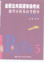 全国公共英语等级考试题型分析及应考指导 PETS第五级