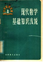 现代数学基础知识浅说