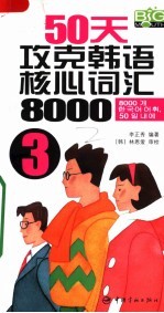 50天攻克韩语核心词汇8000  3