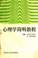 心理学简明教程