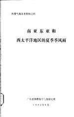 热带气象参考资料之4  南亚东亚和西太平洋地区的夏季季风雨