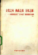 立党之本  执政之基  力量之源  江泽民同志关于“三个代表”的重要思想学习材料