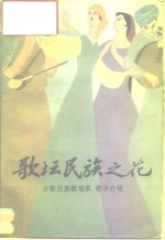 歌坛民族之花  少数民族歌唱家、歌手介绍