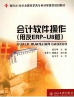 会计软件操作 用友ERP-U8版