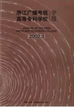 浙江广播电视高等专科学校学报  2002.3