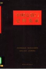 中国会道门史料集成  近百年来会道门的组织与分布  下