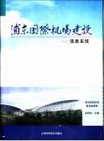 浦东国际机场建设  8  信息系统