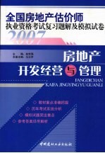 2007全国房地产估价师执业资格考试复习题解及模拟试卷  房地产开发经营与管理