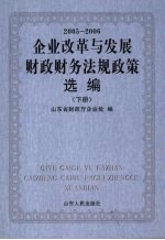 企业改革与发展财政财务法规政策选编  2005-2006  下