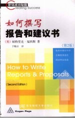 如何撰写报告和建议书