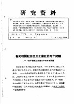 研究资料  有关我国社会主义工业化的几个问题