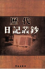 历代日记丛钞  第81册  影印本