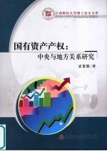 国有资产产权  中央与地方关系研究