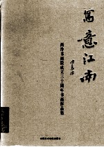 写意江南  西泠书画院成立三十周年书画作品集