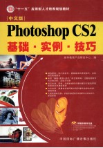 中文版Photoshop CS2基础·实例·技巧