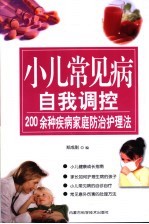 小儿常见病自我调控  200余种疾病家庭防治护理法