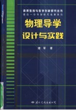 物理导学设计与实践