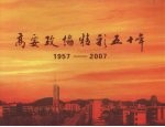 高要政协精彩五十年  1957-2007