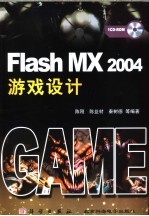 Flash MX 2004游戏设计