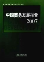 中国商务发展报告  2007