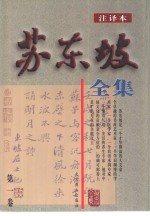 苏东坡全集  卷1-10