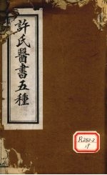 许氏医书5种：伤寒论方合解  卷5