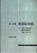 跨语际实践  文学，民族文化与被译介的现代性  中国，1900-1937