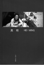 中国摄影家丛书 18 黑明 Hei Ming