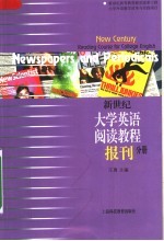 新世纪大学英语阅读教程  报刊分册