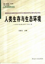 人类生存与生态环境 人类学高级论坛2004卷 Senior anthropology forum SAF volume 2004