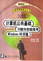 计算机公共基础习题与实验指导 Windows 98环境