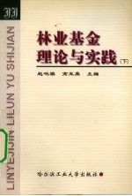 林业基金理论与实践  下