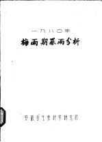 1980年梅雨期暴雨分析