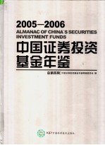 中国证券投资基金年鉴  2005-2006  总第4期