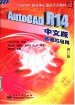 AutoCAD R14基础与应用  中文版