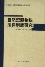 自然资源物权法律制度研究