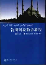 简明阿拉伯语教程  第2册