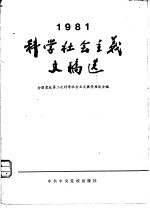 1981年科学社会主义文稿选