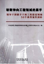 斩断伸向工程领域的黑手  领导干部插手干预工程建设领域50个典型案件剖析