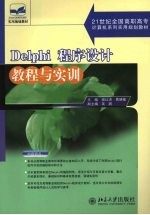 Delphi程序设计教程与实训