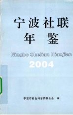 宁波社联年鉴  2004