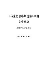 《马克思恩格斯选集》中的文学典故  希腊罗马神话部分